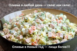 Olivier Russian salad New Year Оливье пища богов